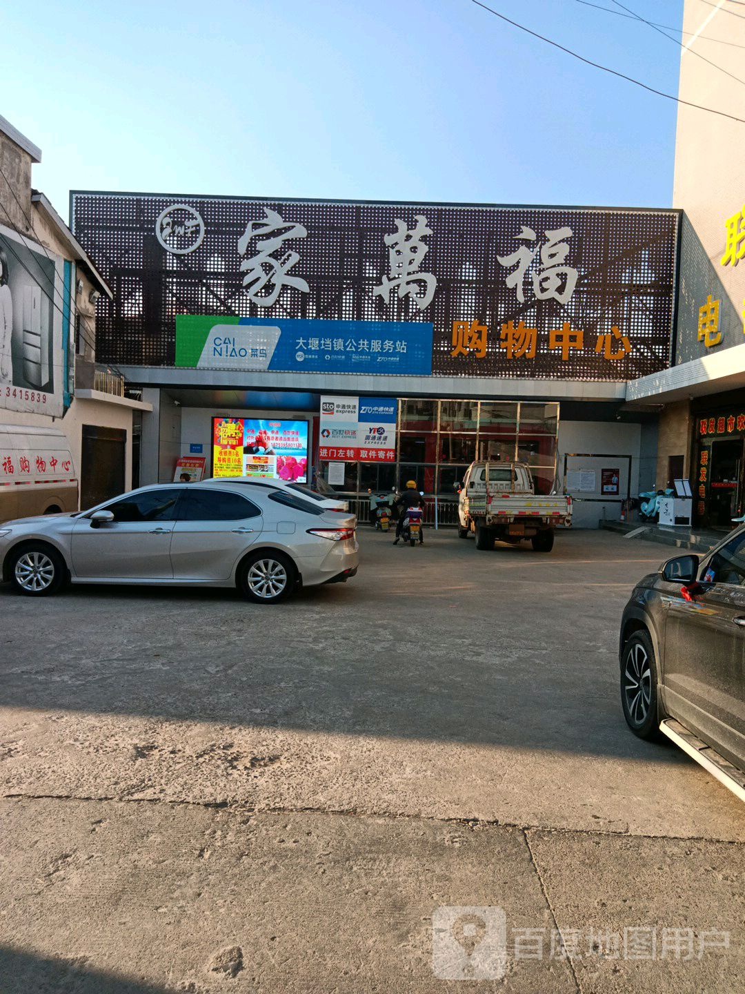 家万福购物中心