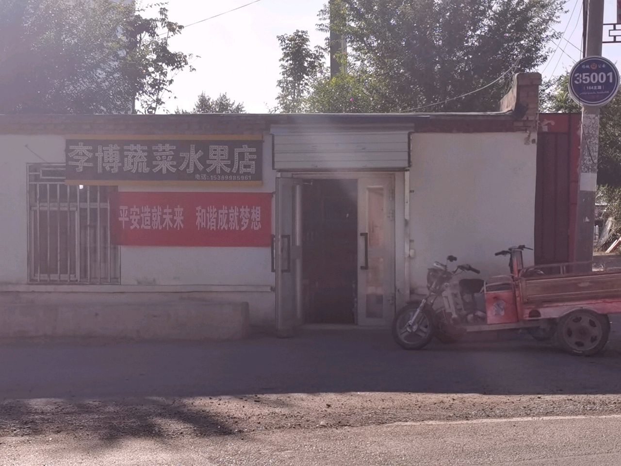 李博蔬菜水果店