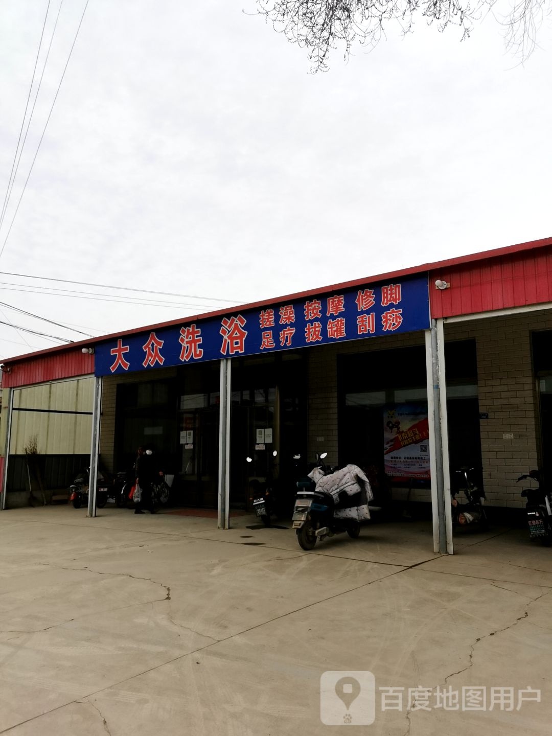 大众足浴(刘口路店)