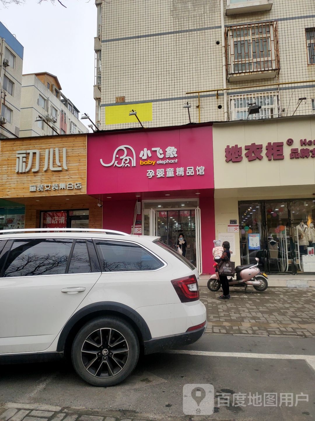 小飞象孕婴童精品馆(东三街店)