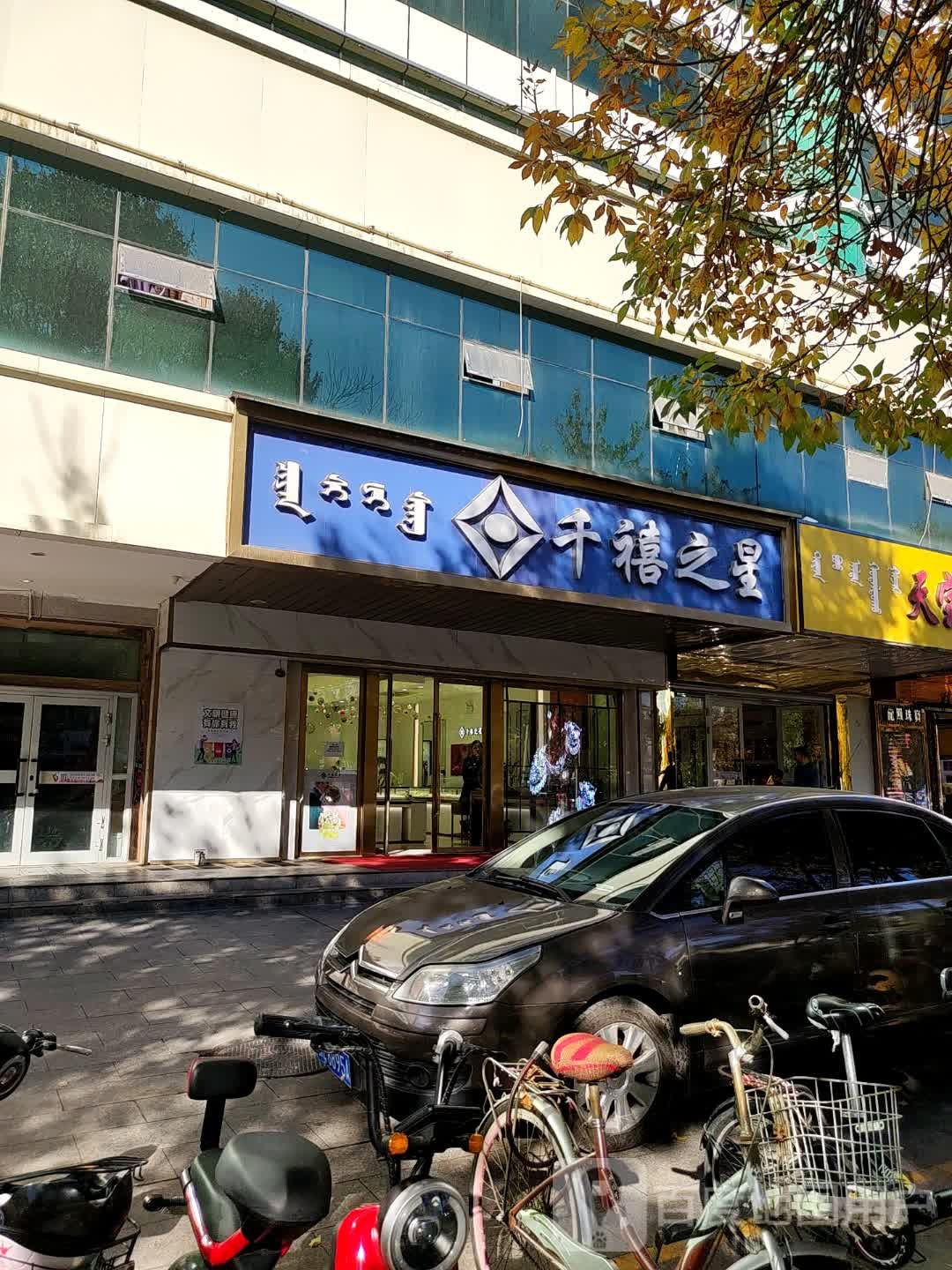 千禧之星(北京路店)