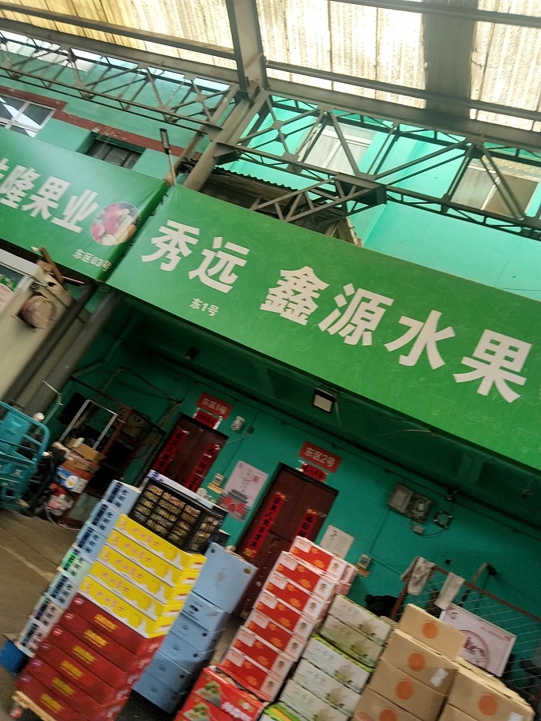 鑫源水果经销部