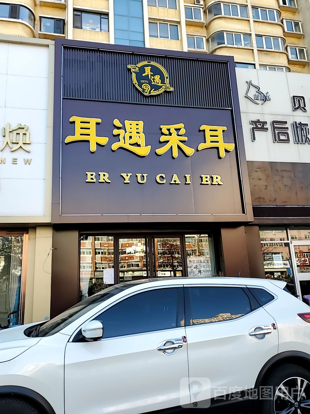 耳遇采耳(世嘉茗庭店)