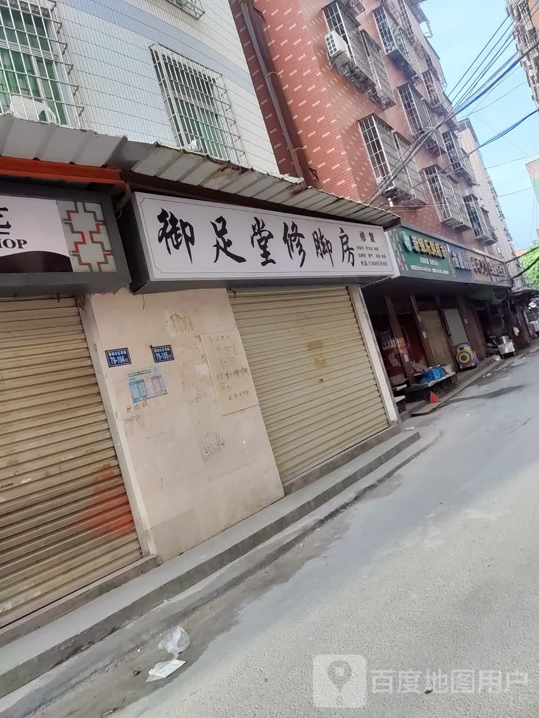 御足堂修脚房