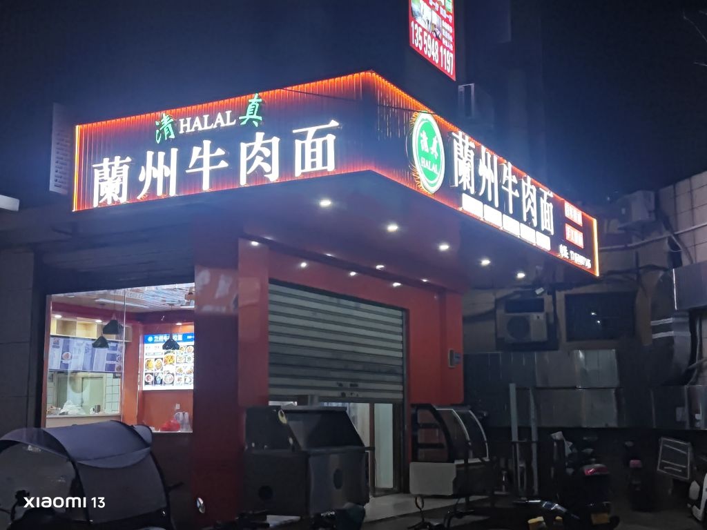 清真兰州牛肉面