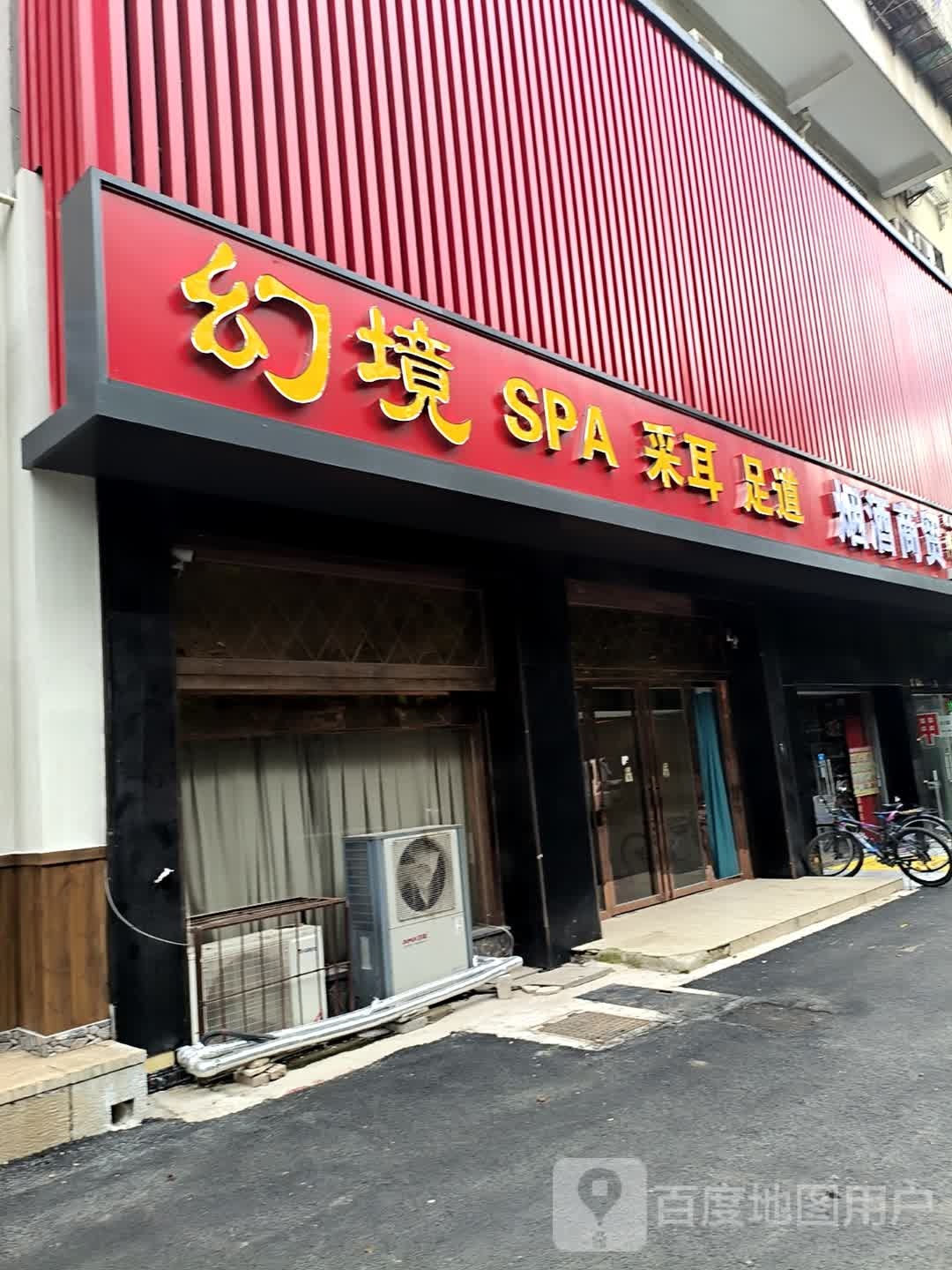 幻境养生SPA·按摩