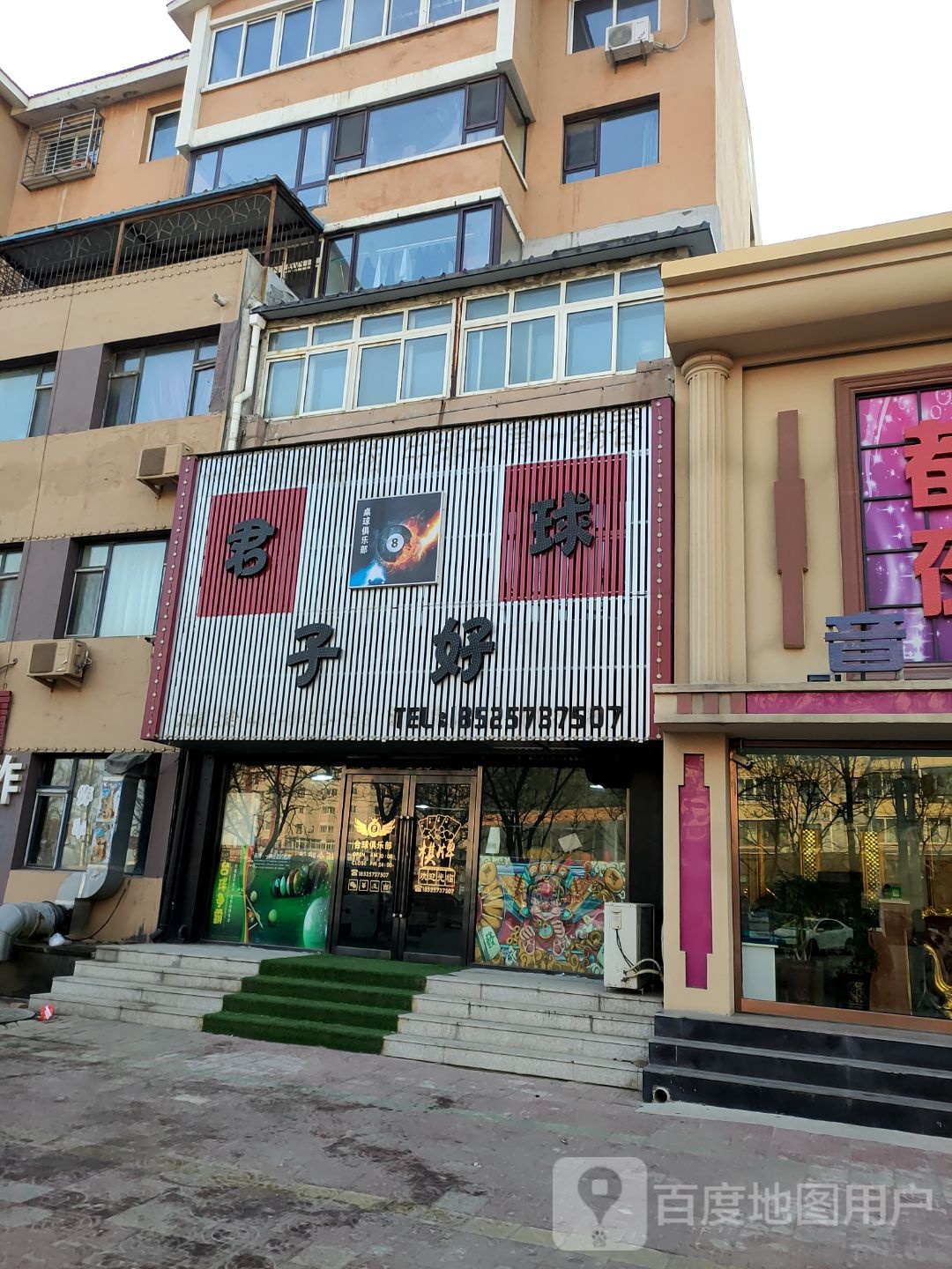 君子好球(机场路店)