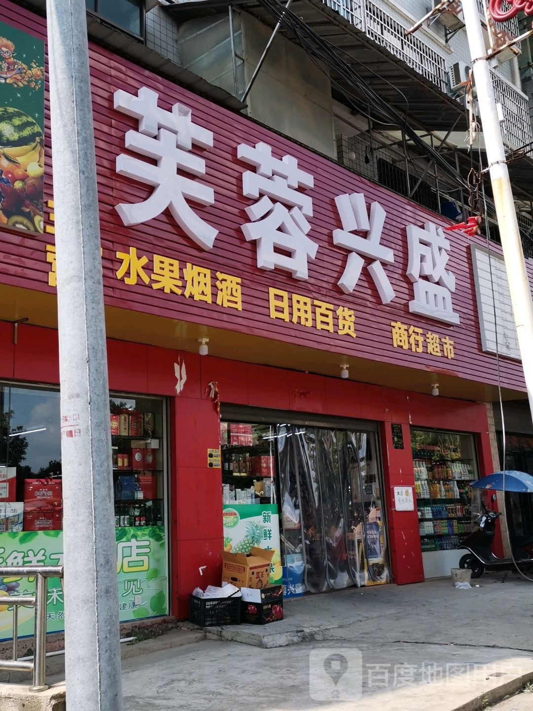 芙蓉兴(碧桂园店)