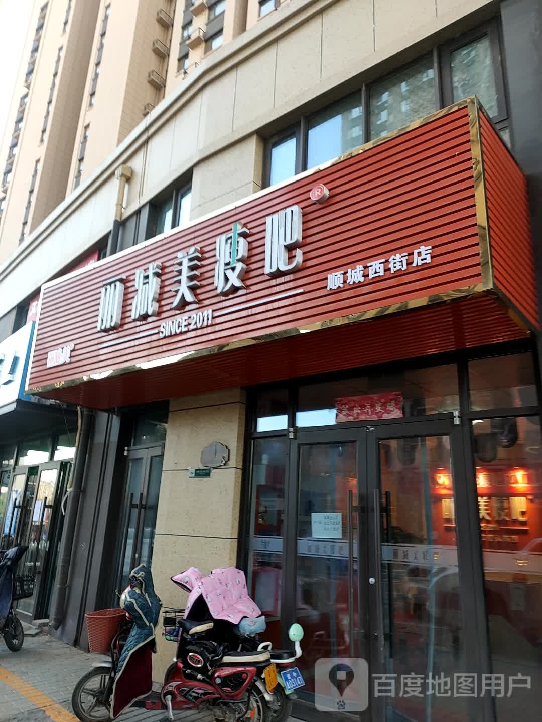 丽减妹瘦吧(顺城西街店)