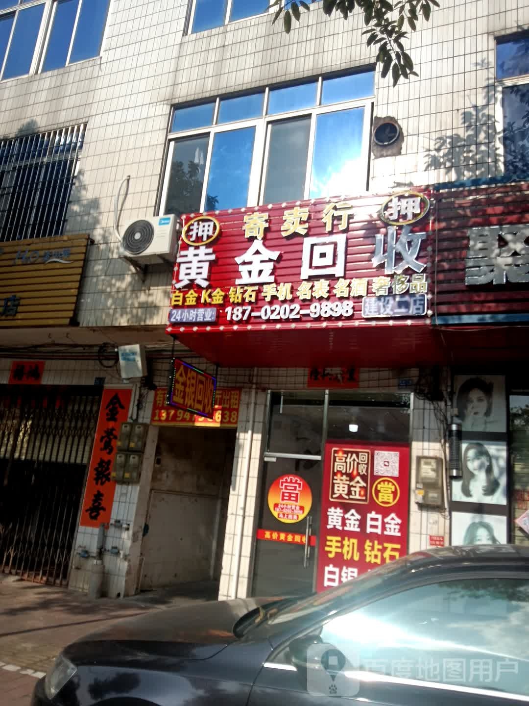 黄金回收(建设二店)