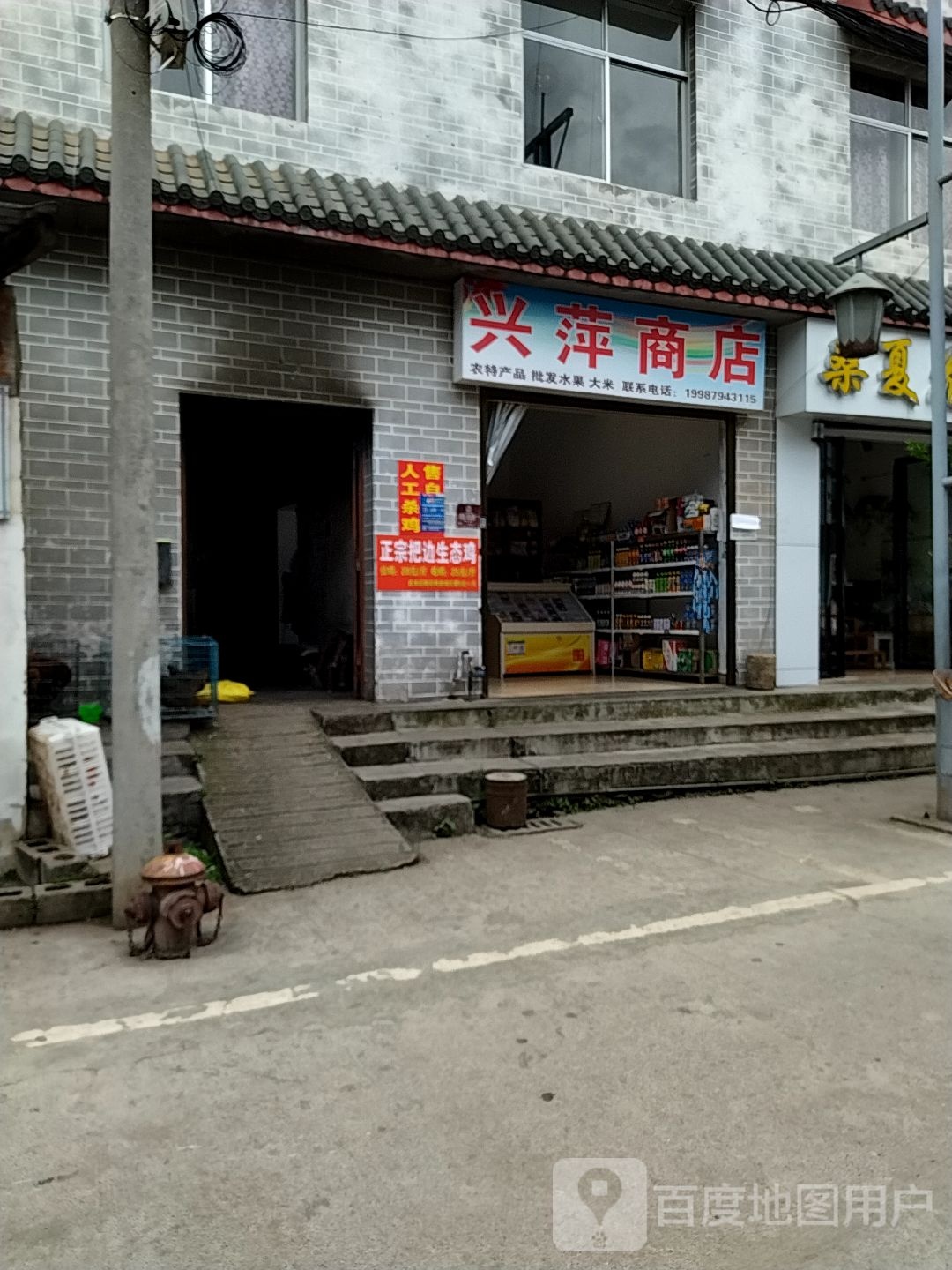 兴萍商店
