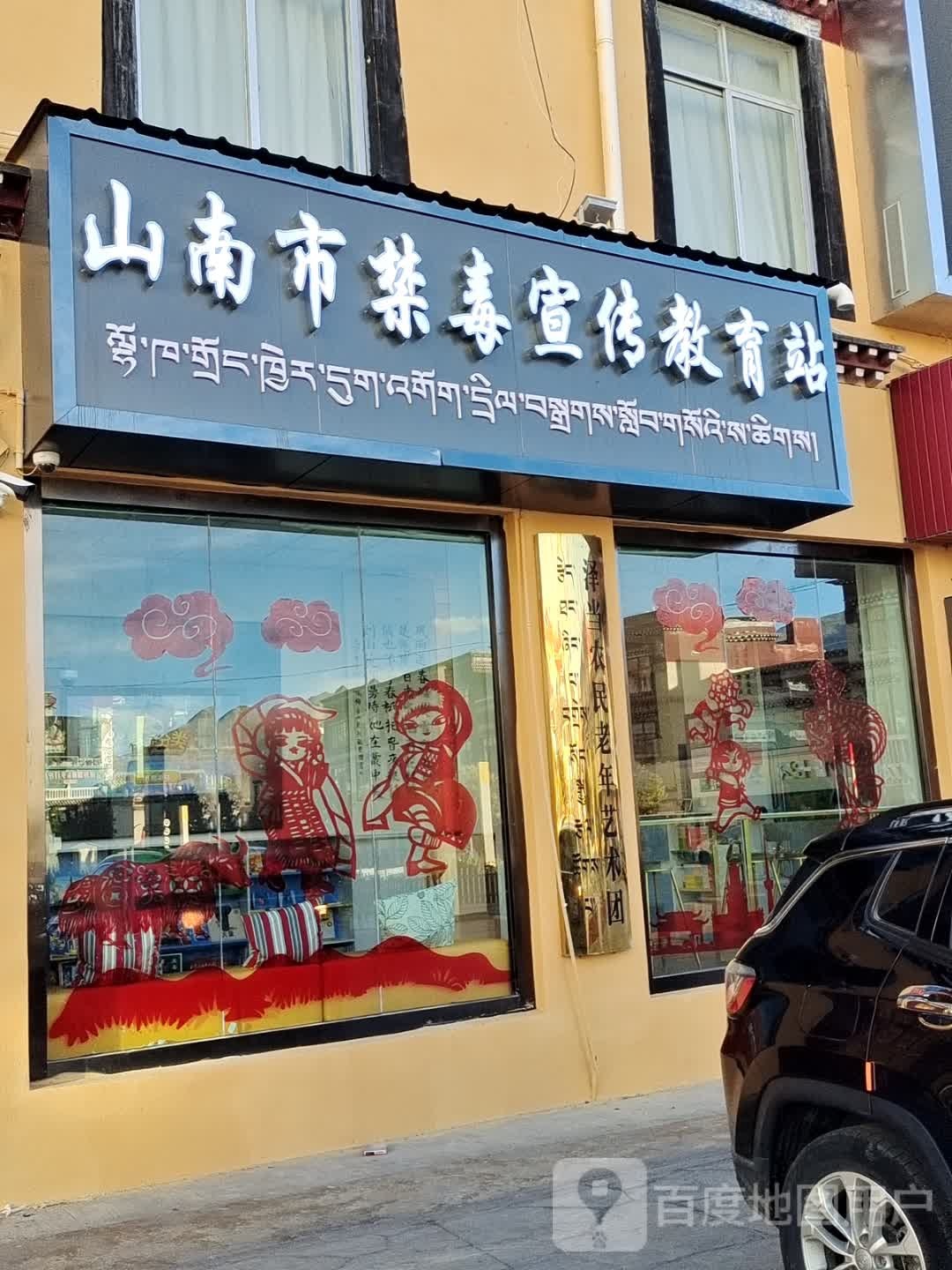 山南市禁毒宣传教育站