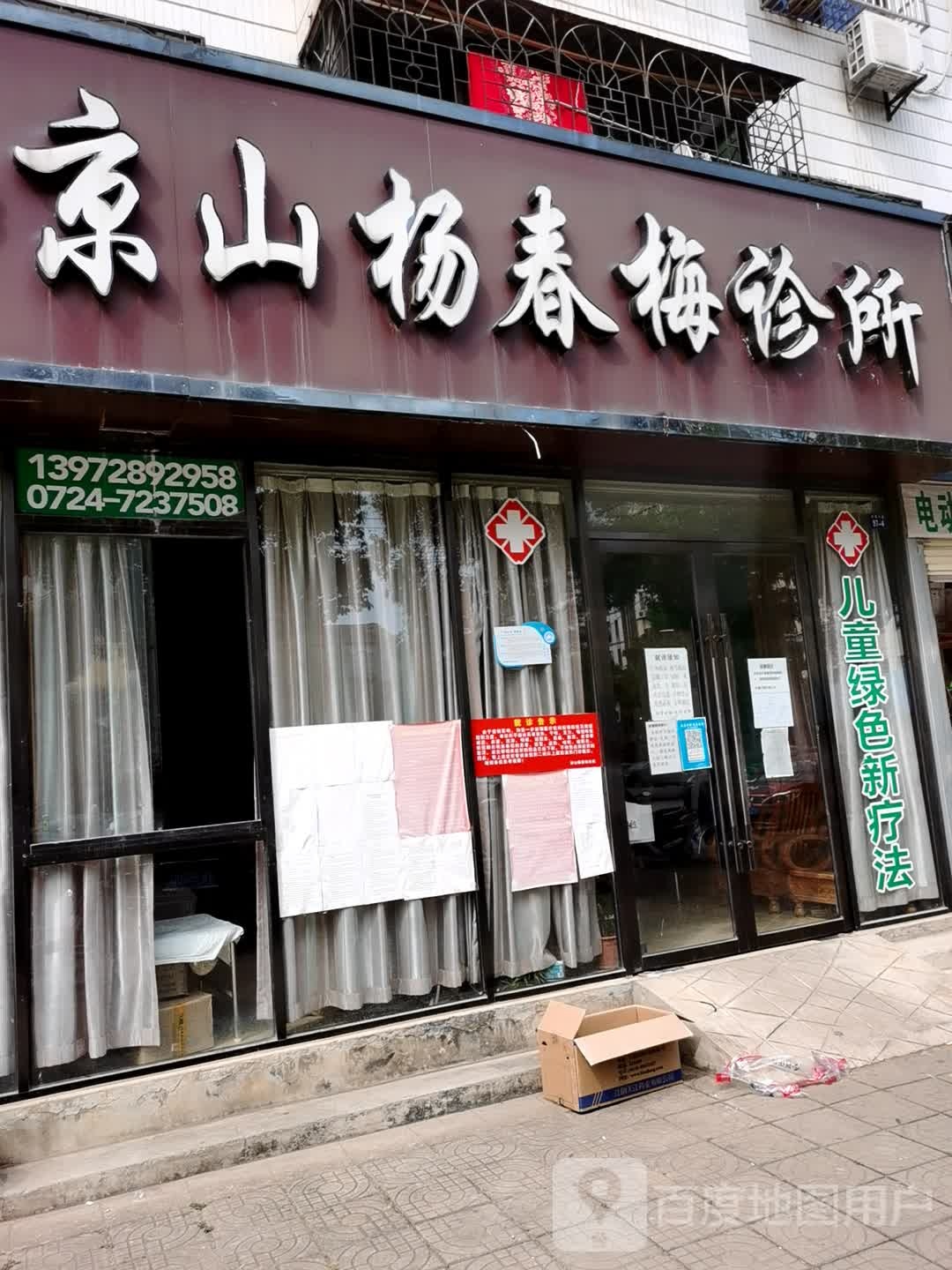 京山杨春梅诊所