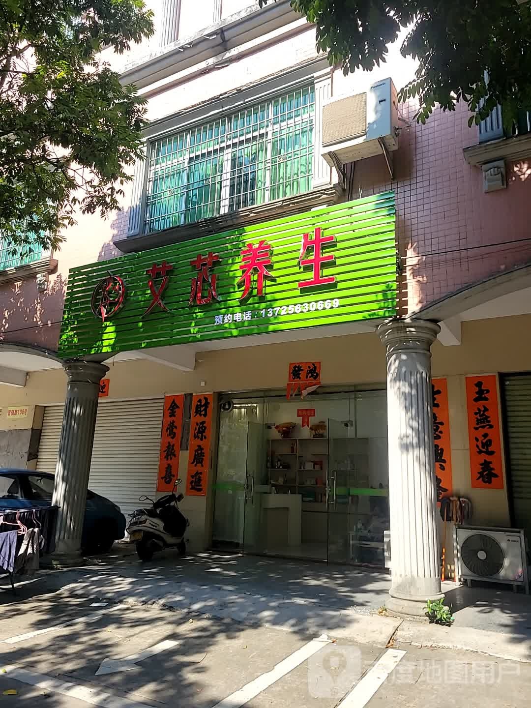 艾芯养生