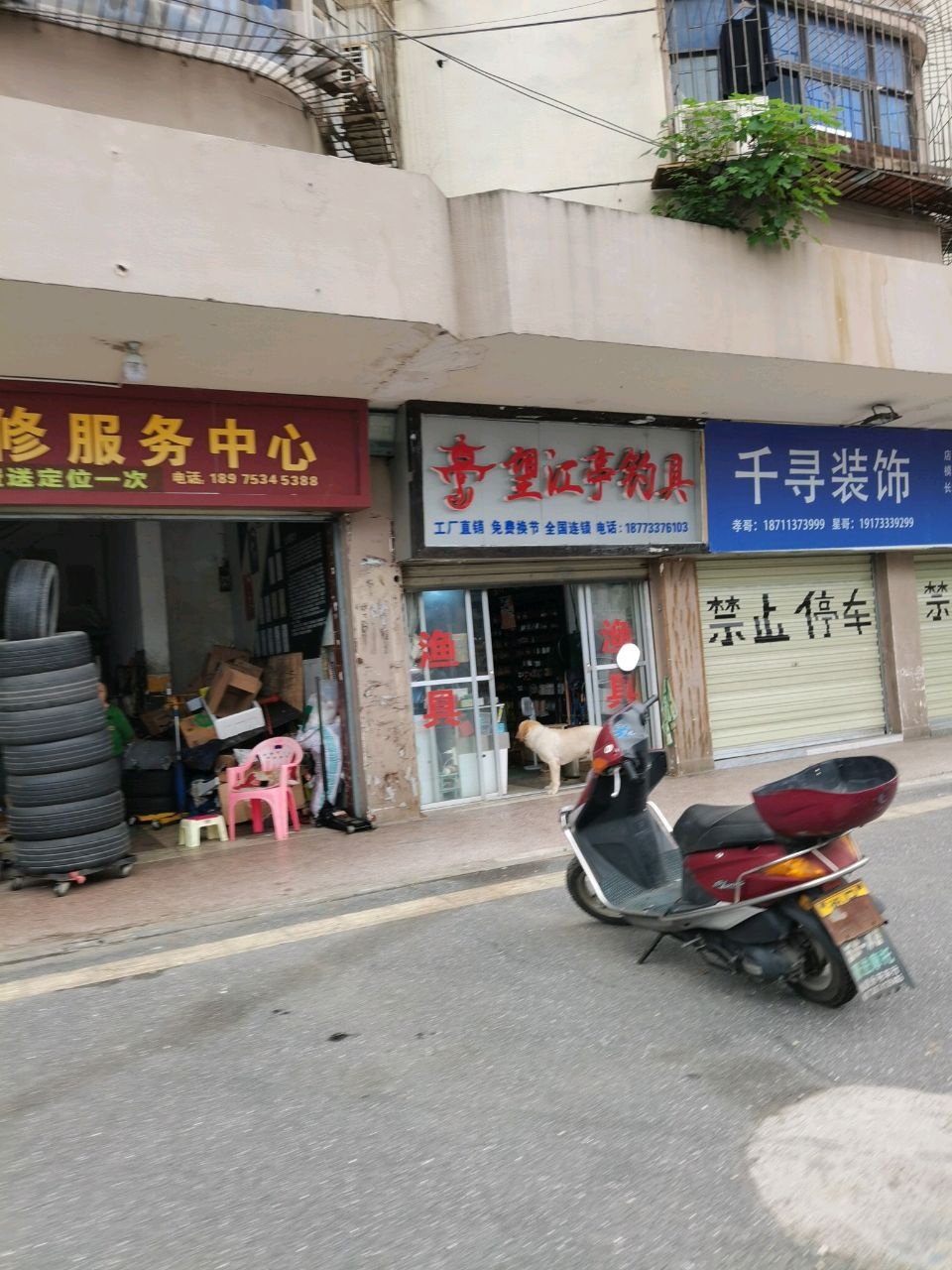 望江亭钓具(沿江路店)