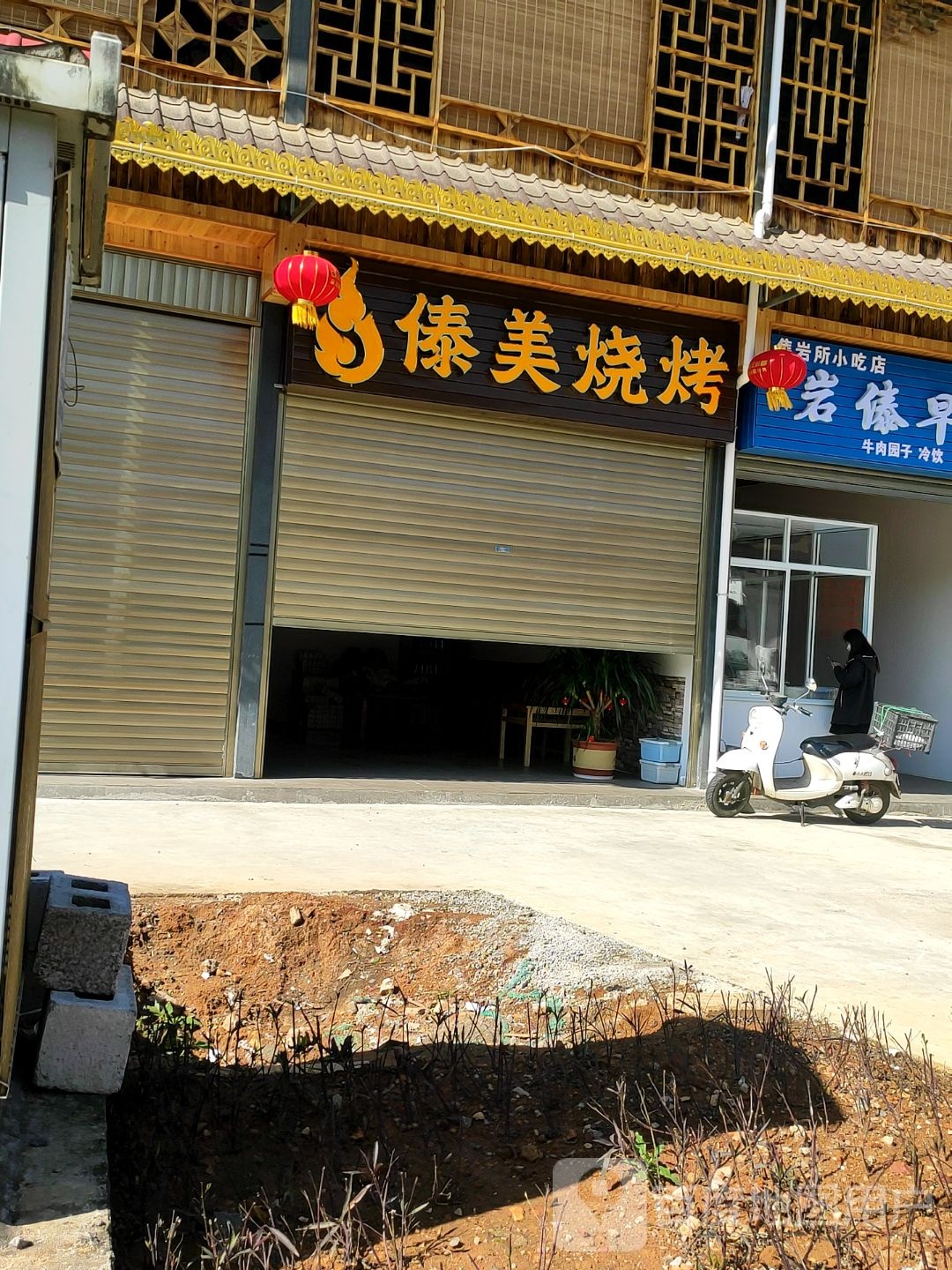 傣家烧烤