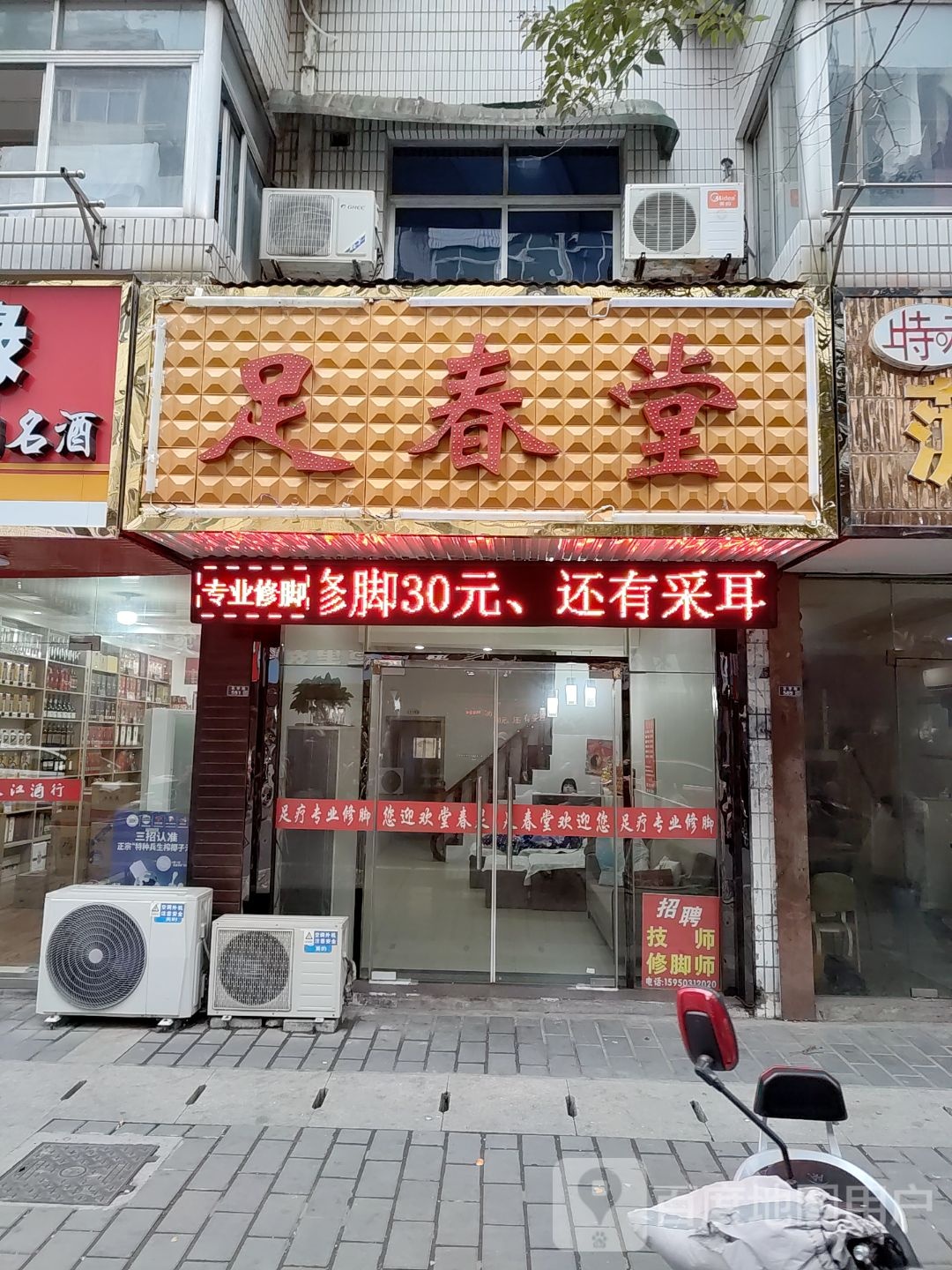 足椿堂(石字街店)