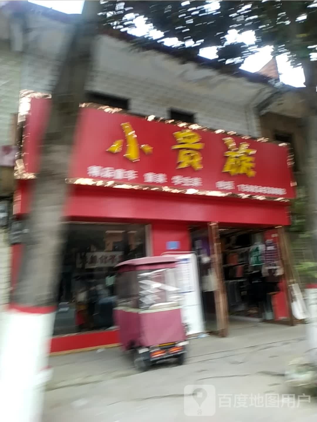 宛城区瓦店镇小贵族(万年街店)