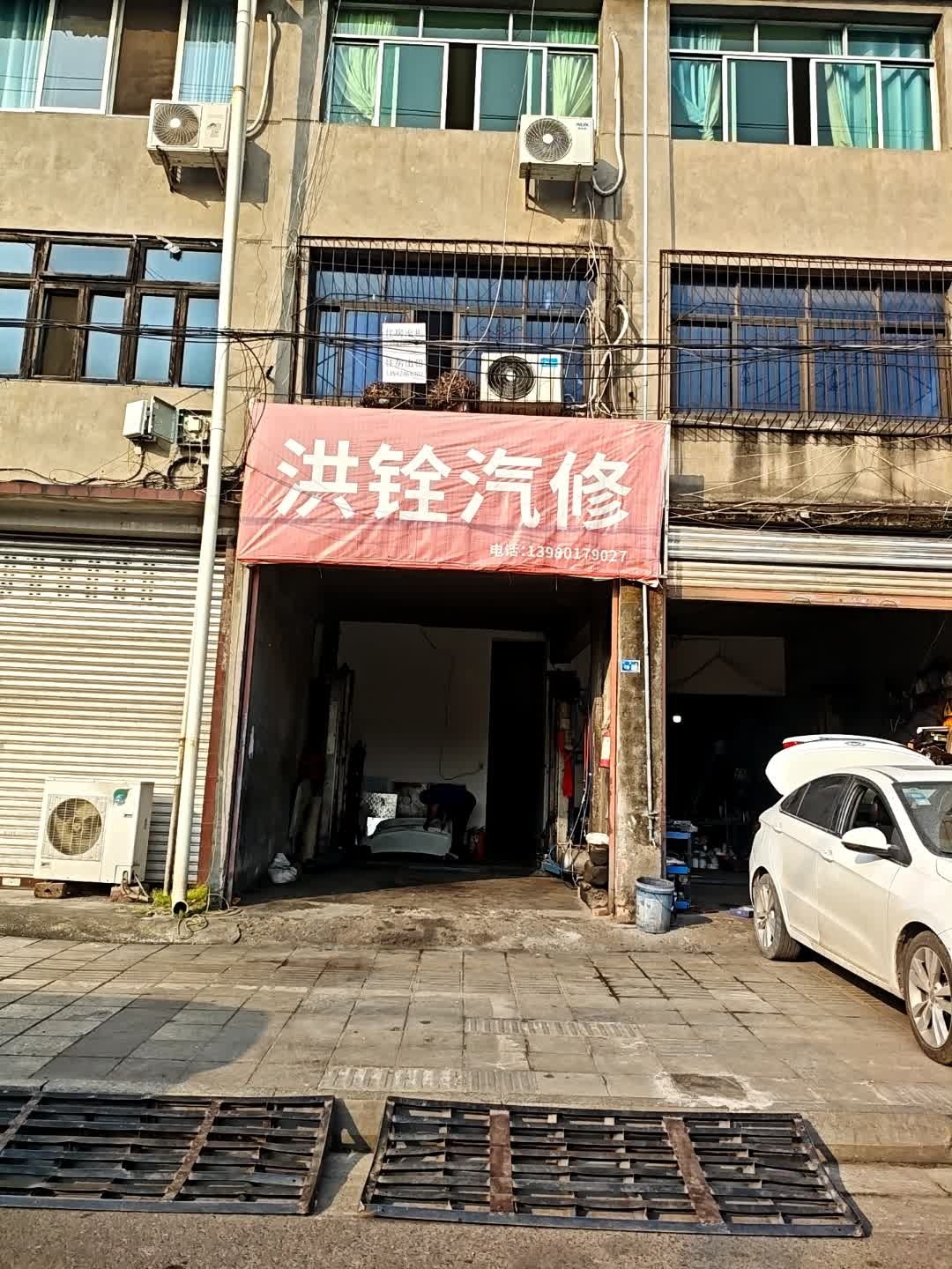 洪铨汽修
