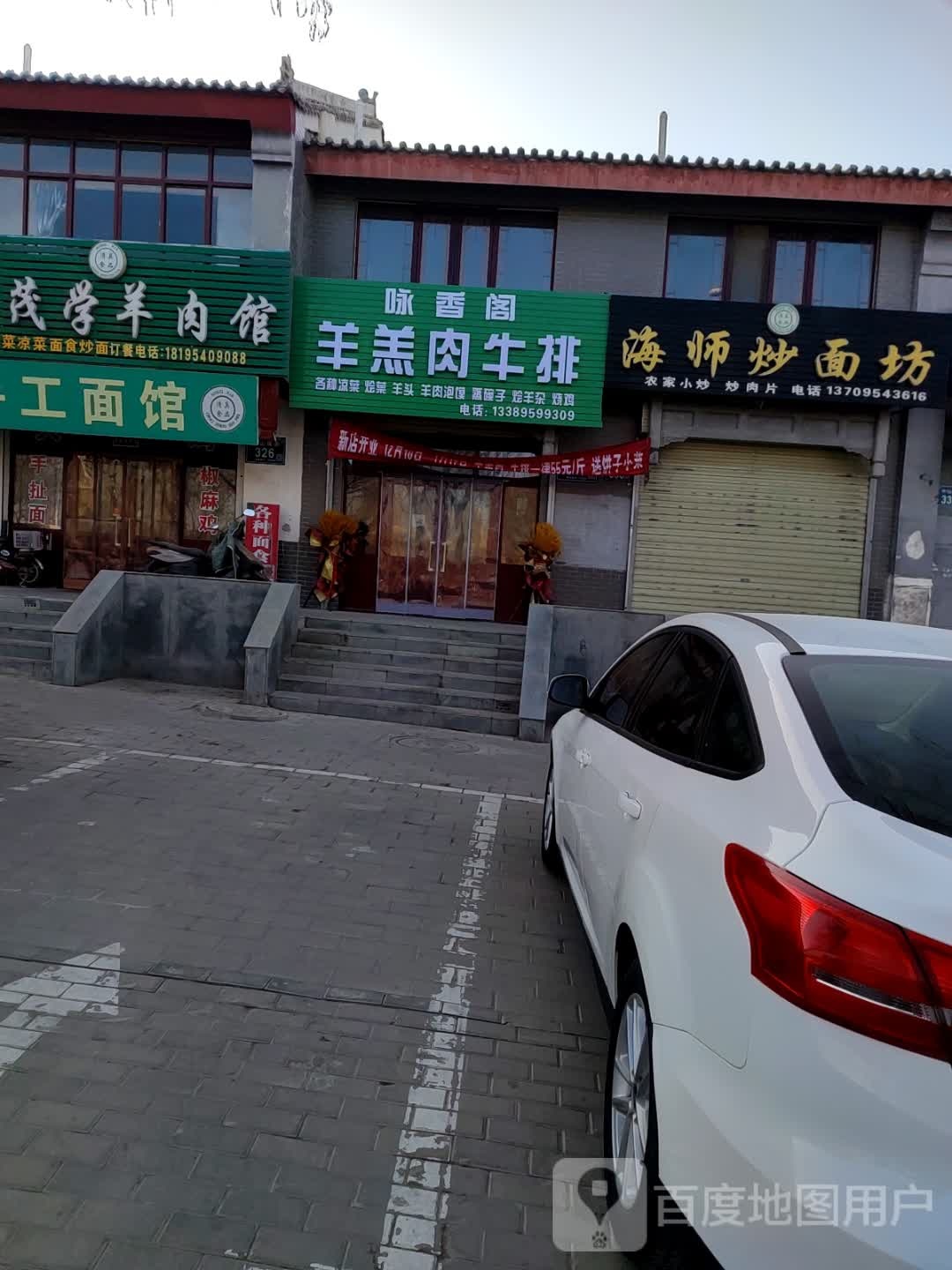咏香阁羊羔肉牛排
