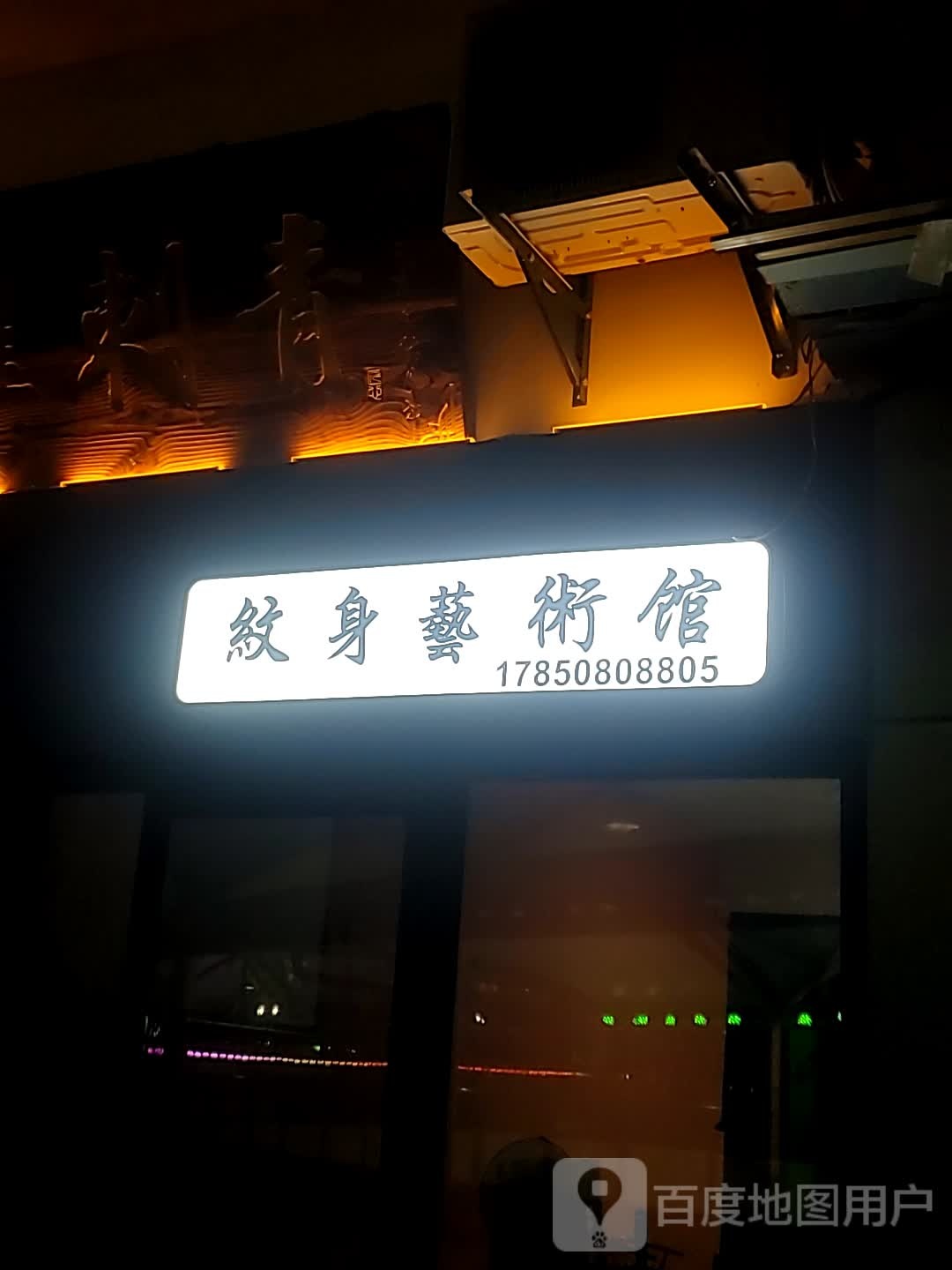 纹身艺术馆(万家广场店)