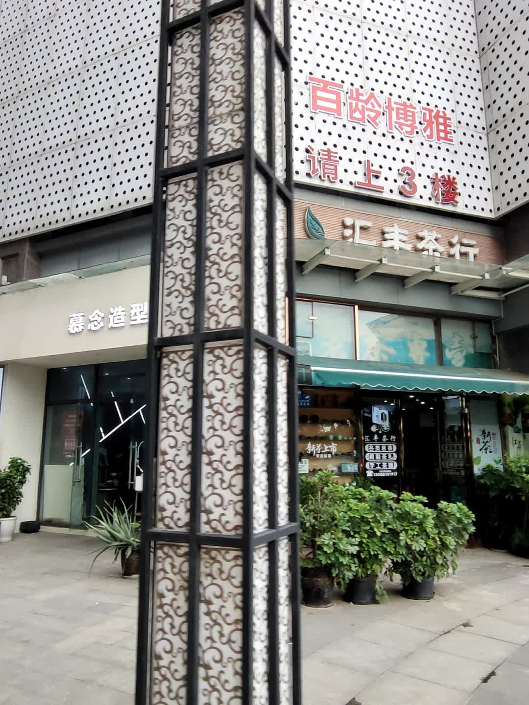 百龄博雅医疗美容