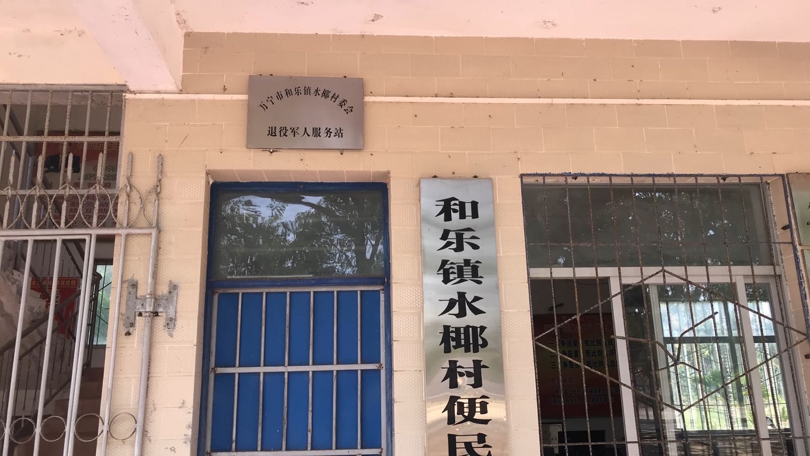 水椰村民委员会