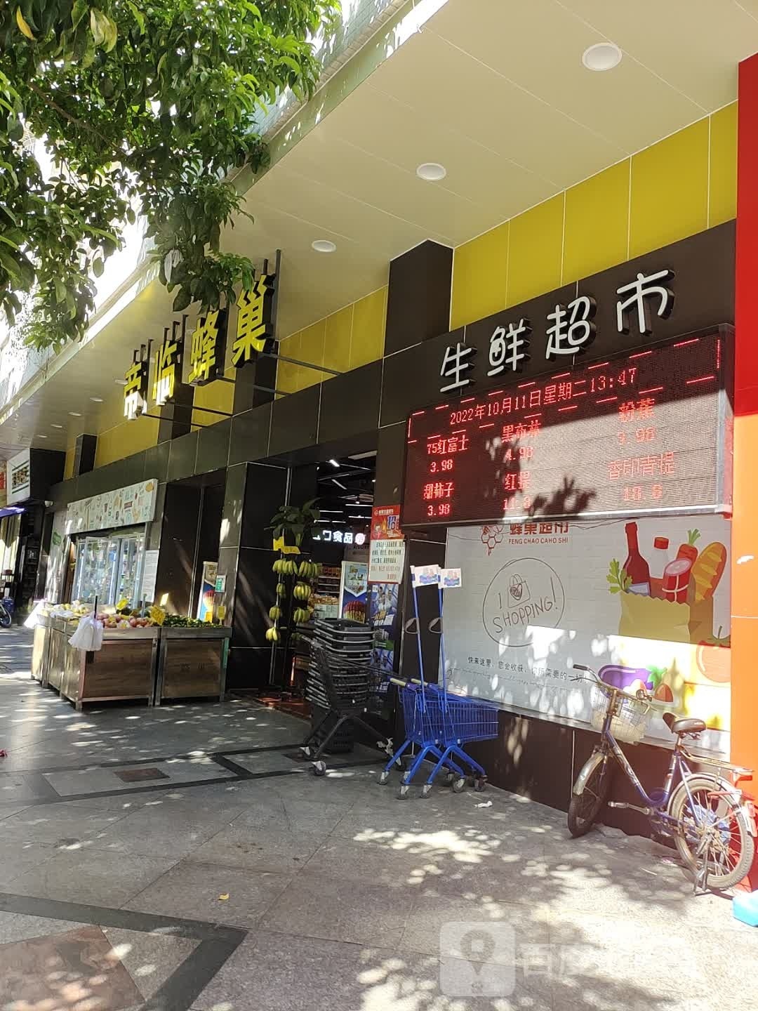星河生鲜超市