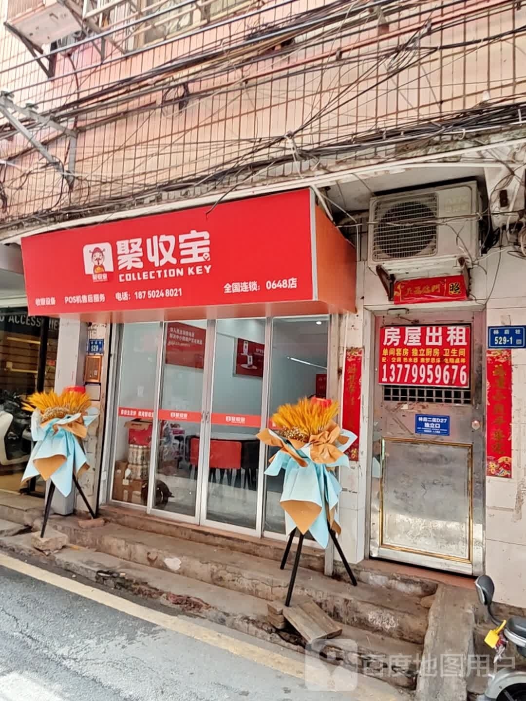 聚收宝(林后店)