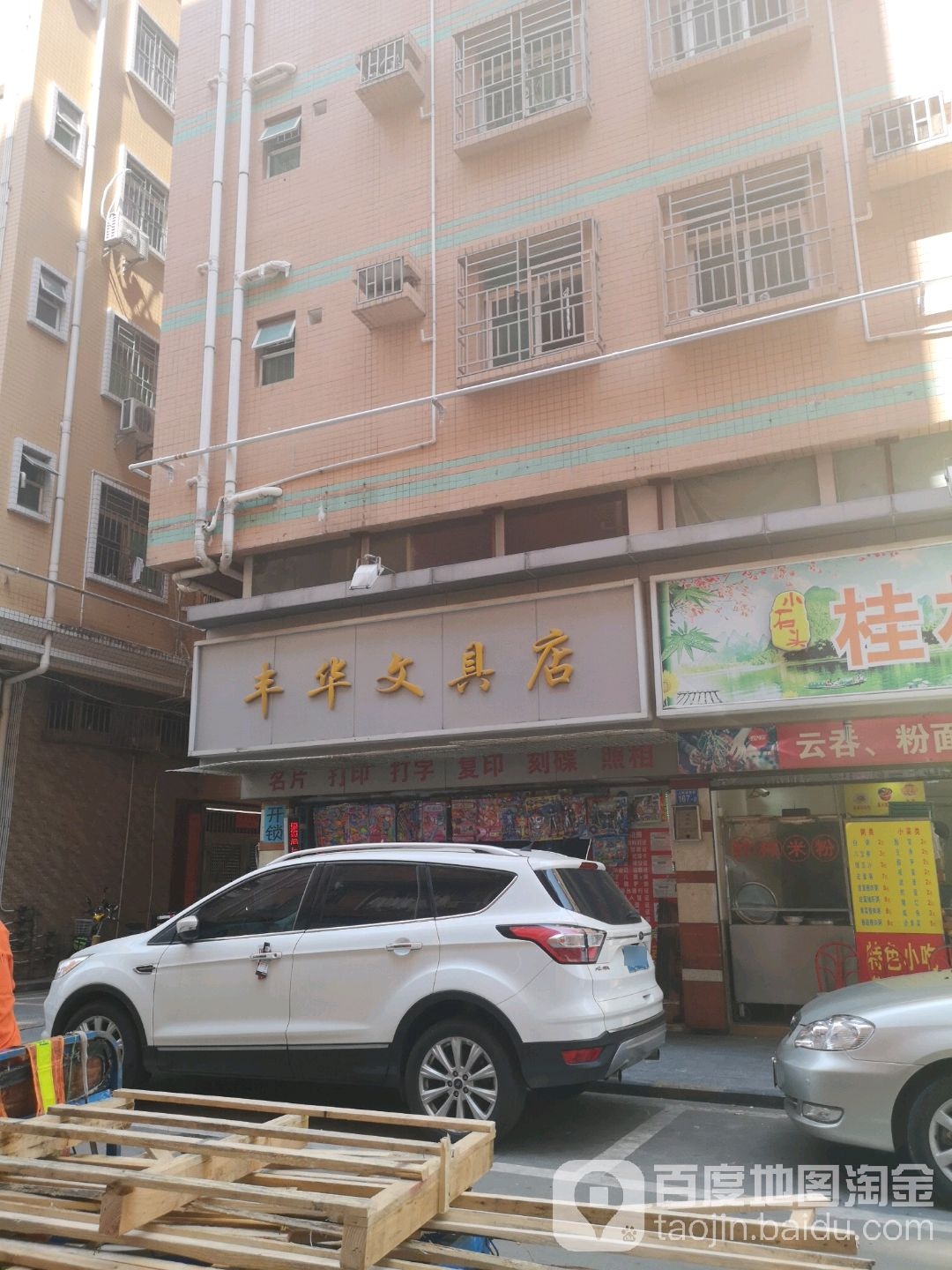 丰华都文具店(梅华路店)