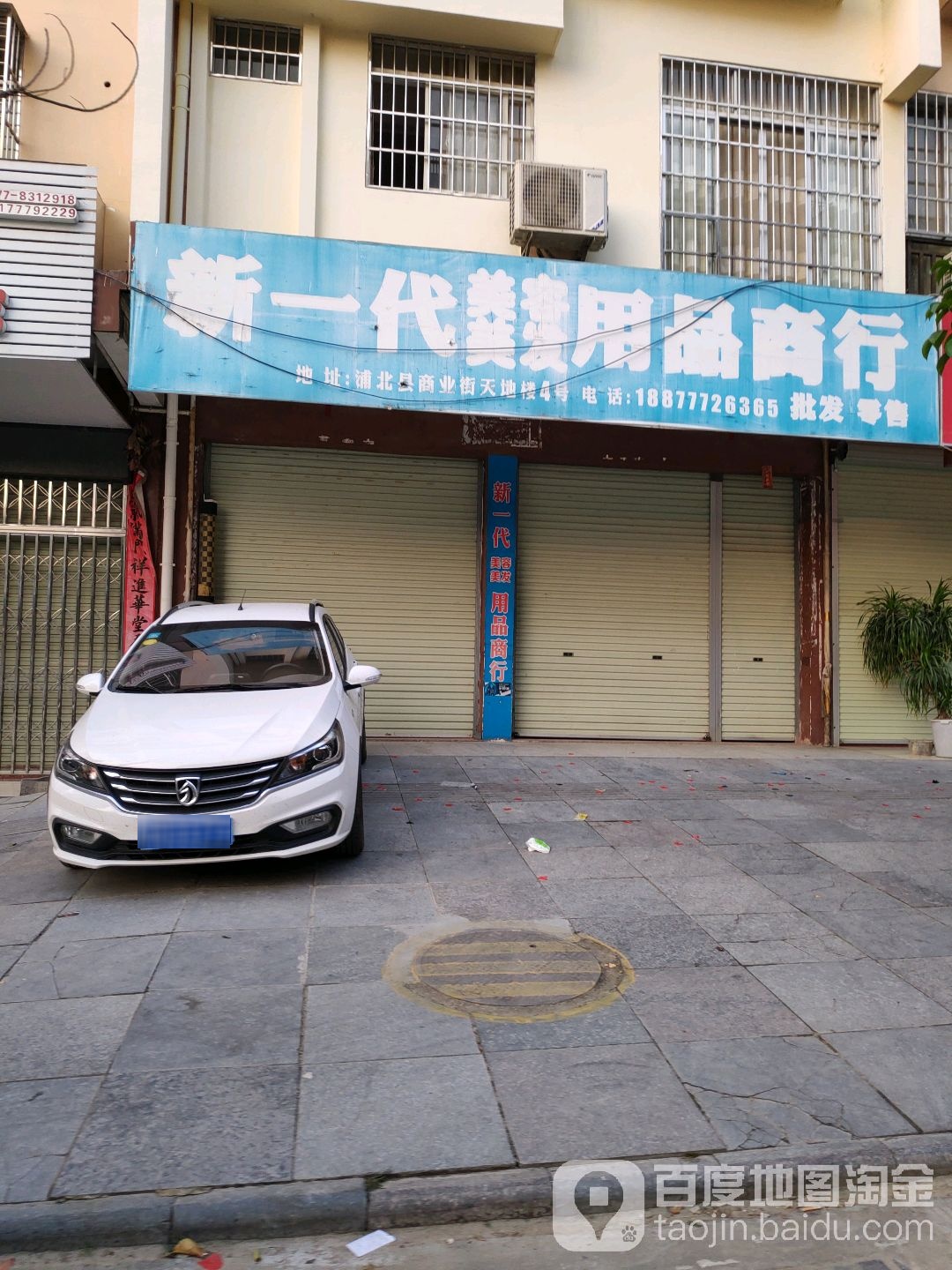 新一代美容美发用品商行