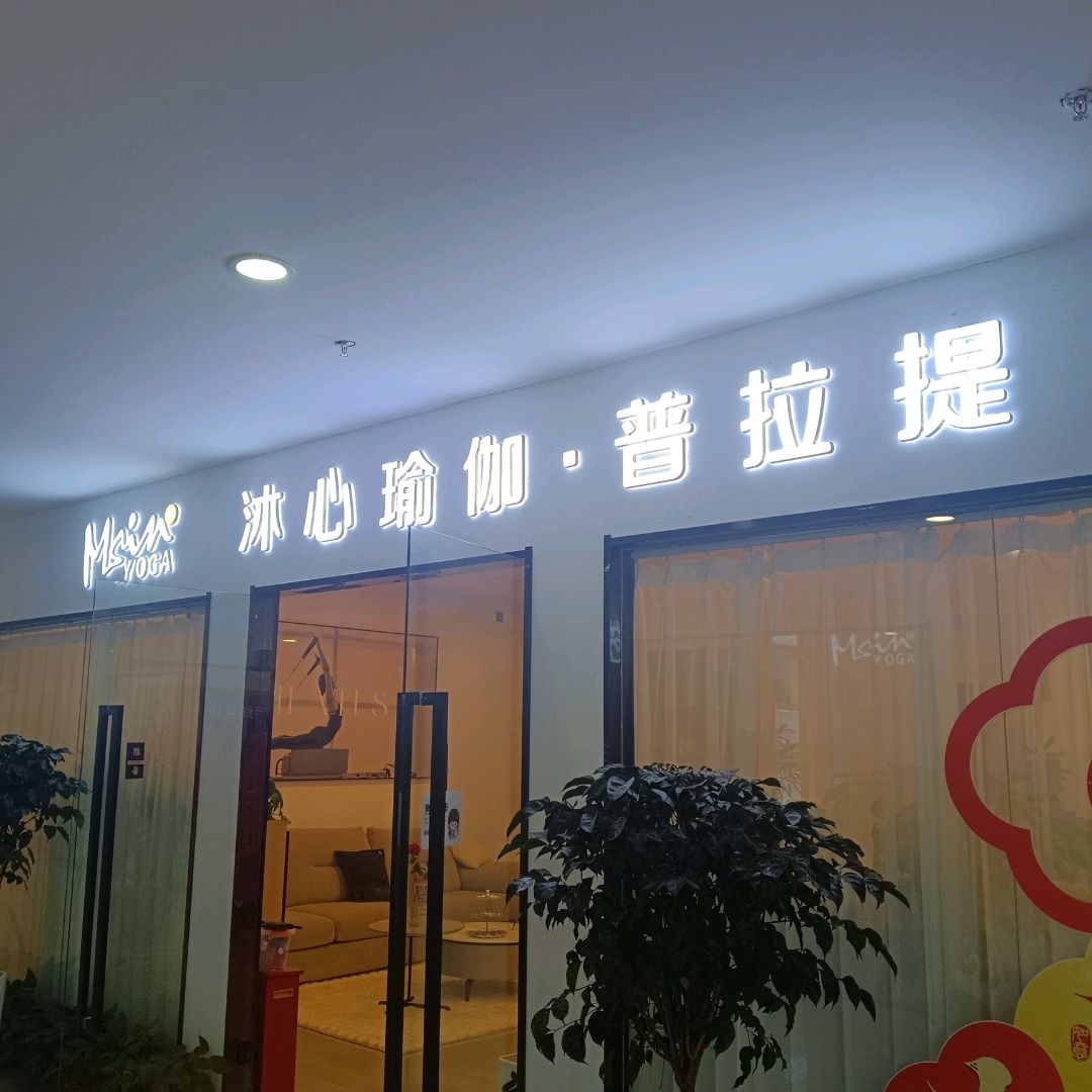 沐心瑜伽·普拉提(王府井城市奥莱店)