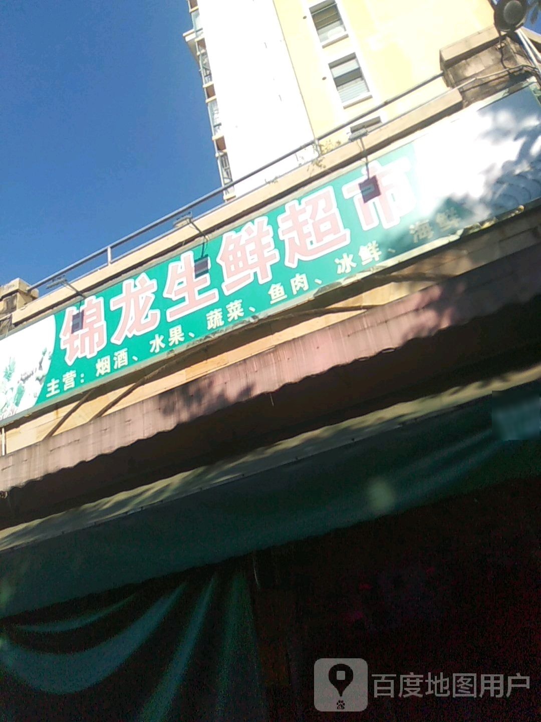 锦龙生鲜超市(锦龙名苑店)