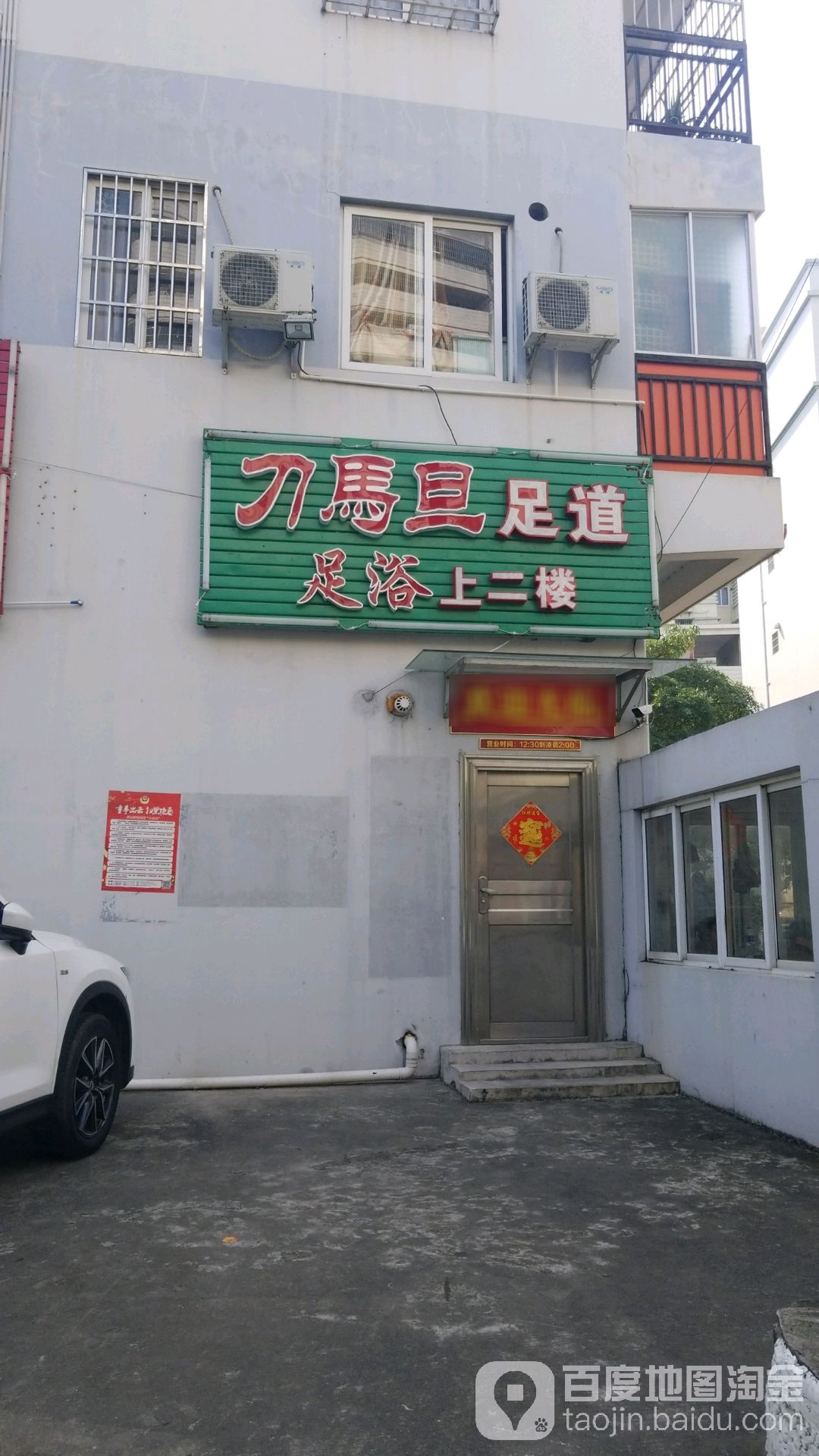 刀马旦足道馆(嘉和公寓店)