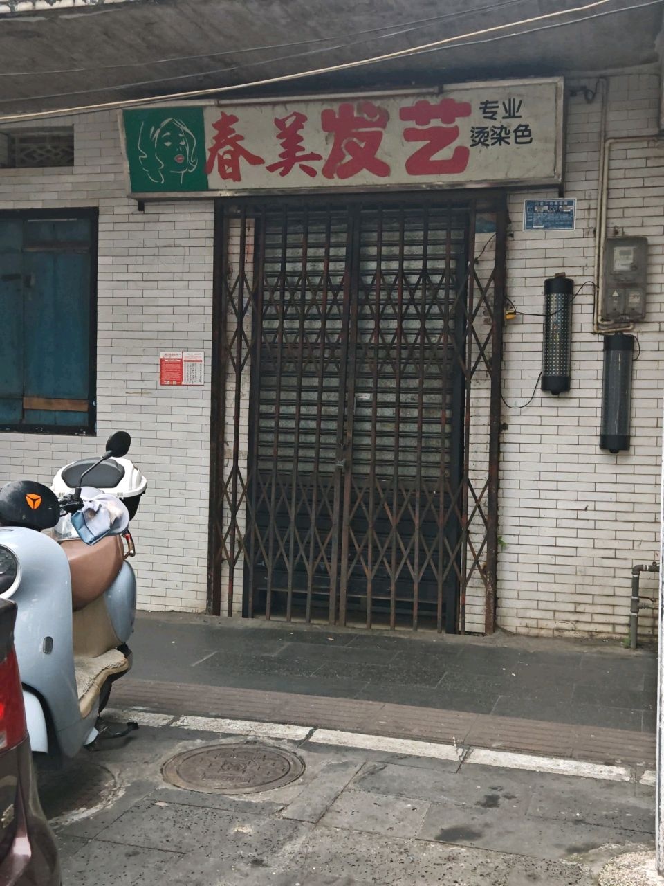 春美发艺染色