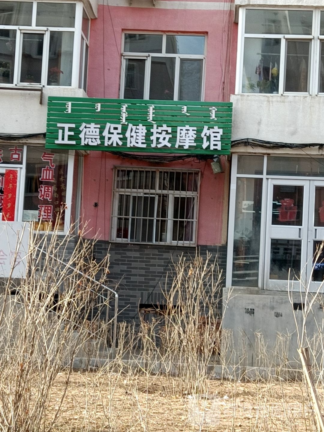 正德保险按摩馆