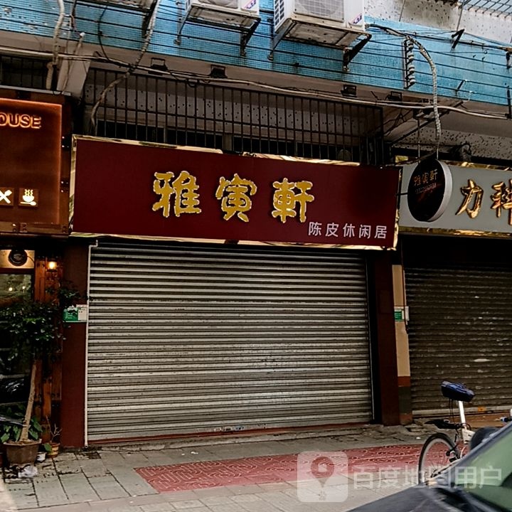雅寅轩陈皮休闲居