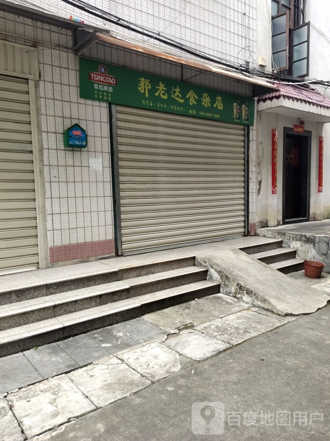 老郭龠达殳食杂店