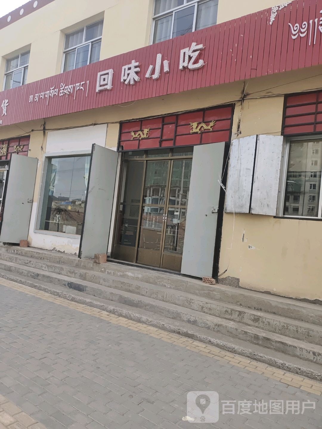 回味小吃
