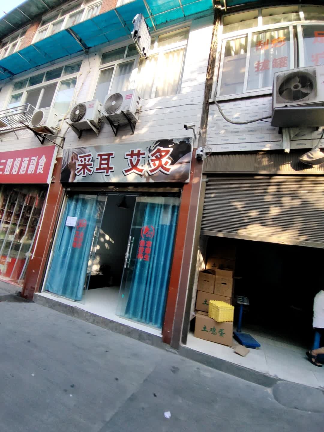 采耳艾灸
