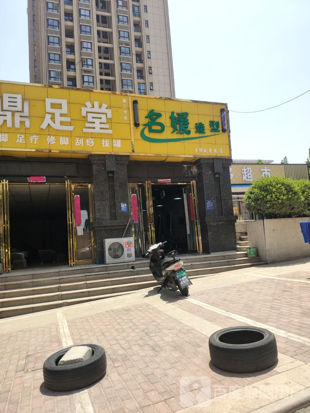 荥阳市名媛造型(菖蒲路店)