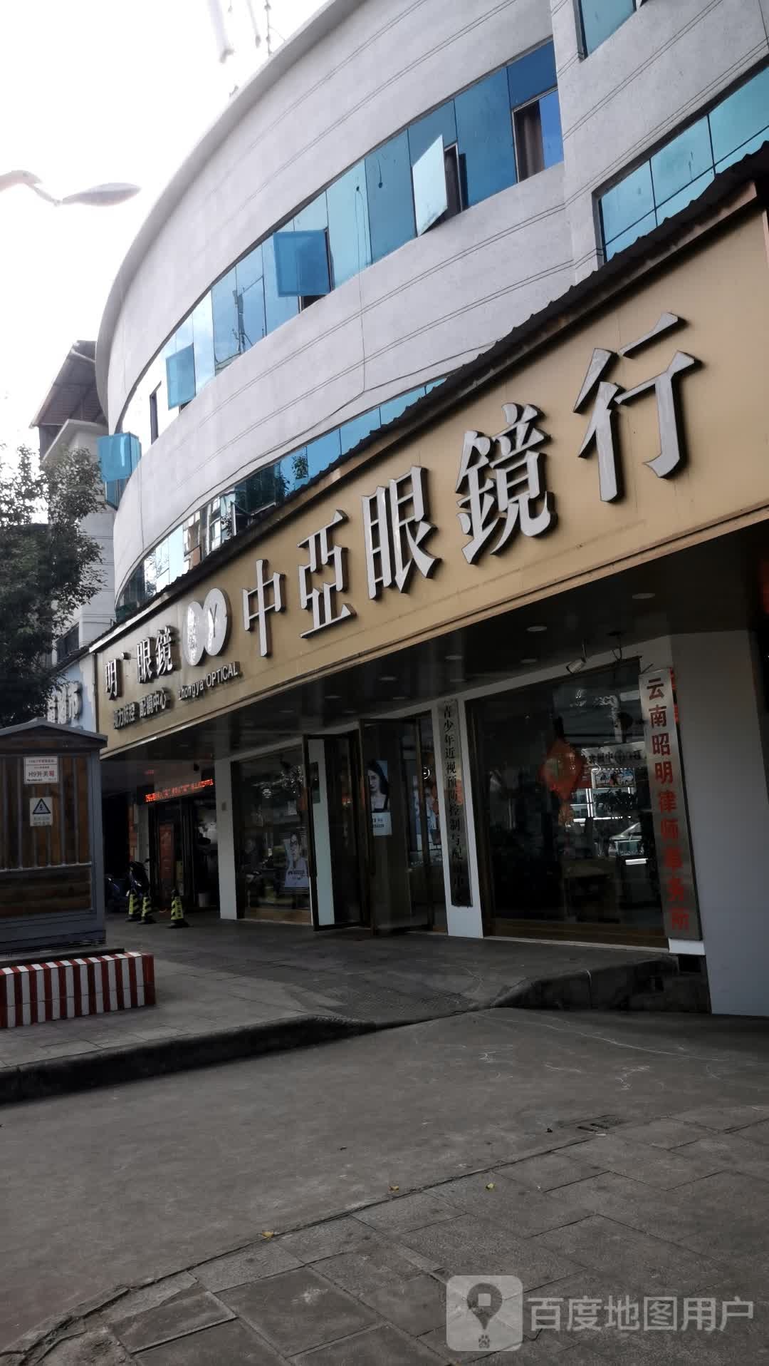 中亚眼镜行(永盛路店)