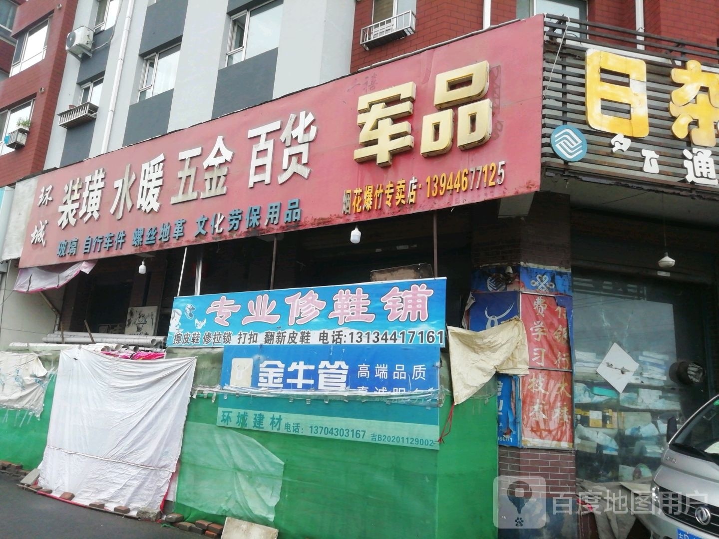 环城装璜水暖五金百货