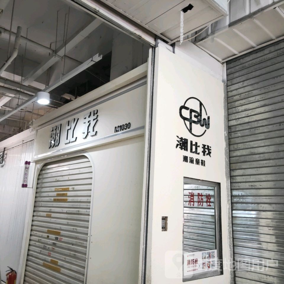 潮比我(世贸购物中心店)