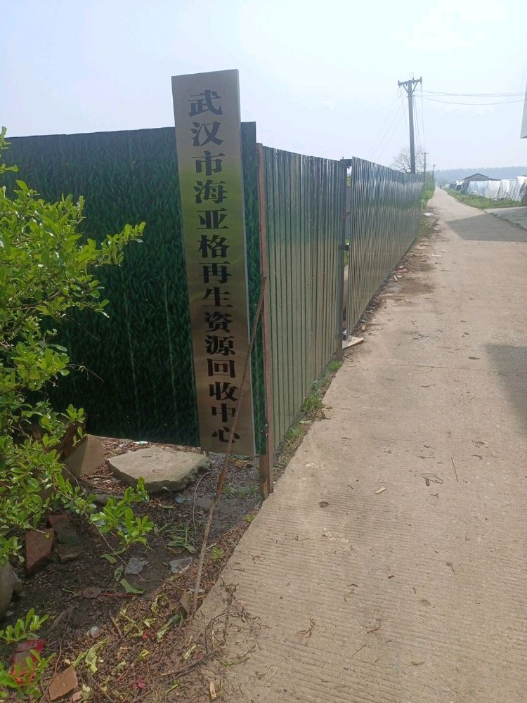 海亚格再生资源回收中心