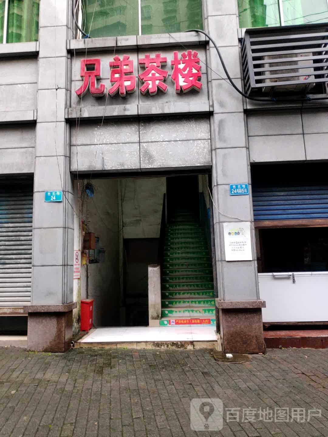 兄弟茶漏(新华路店)