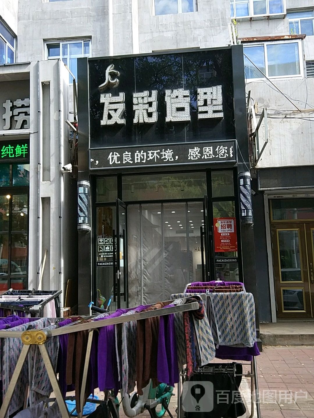 发彩造型染烫店(爱国街店)