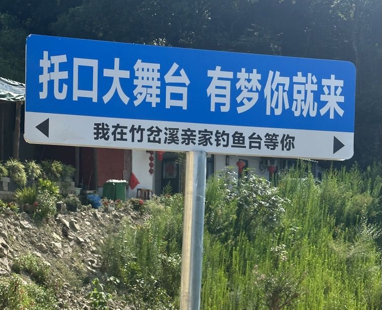 托口竹岔溪亲家钓鱼大舞台