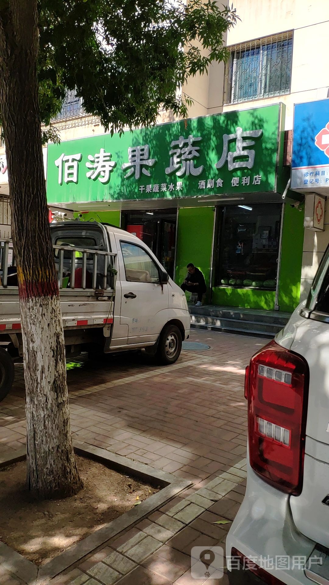 佰涛时蔬店