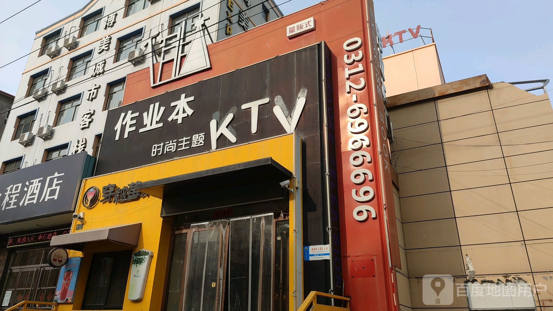 作业本时尚主题KTV(广电路分店)